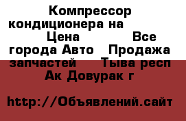 Компрессор кондиционера на Daewoo Nexia › Цена ­ 4 000 - Все города Авто » Продажа запчастей   . Тыва респ.,Ак-Довурак г.
